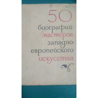 50 биографий мастеров западно-европейского искусства. (2)