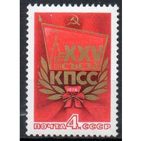 XXV съезд КПСС СССР 1976 год (4543) серия из 1 марки