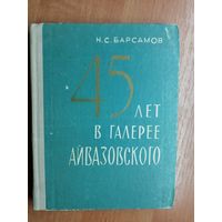 Николай Барсамов "45 лет в галерее Айвазовского"