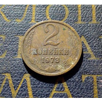 2 копейки 1973 СССР #33