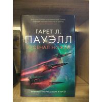 Пауэлл Г. "Арсенал ножей" Серия "Звезды новой фантастики"