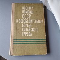 Военная помощь СССР в овободительной борьбе китайского народа Агеенко К. Бобылев П. Манаенков Т. 1975 год