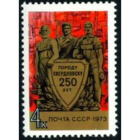 250 лет г. Свердловску СССР 1973 год серия из 1 марки