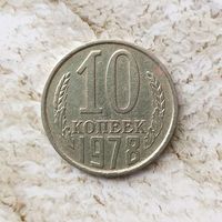 10 копеек 1978 года СССР.
