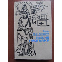 Мир-Хайдаров Рауль	"Пешие прогулки" (аннотация на фото)