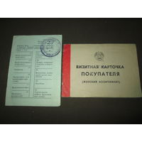 Визитная карточка покупателя(женский ассортимент) 1990 г.