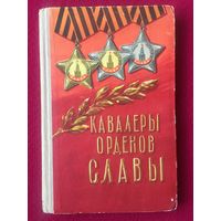 Кавалеры орденов Славы. Воениздат. 1960 г.