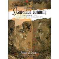 Алесь Краўцэвіч "Дзяржава волатаў: Альгерд і Кейстут - гаспадары ВКЛ"
