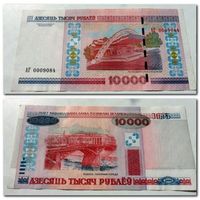 АГ 0009084 - 10000 рублей РБ 2000 г.в.
