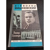 ЖЗЛ ВСЕВОЛОД ВИШНЕВСКИЙ.