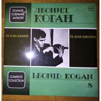 Leonid Kogan - N. Paganini. Violin. Complete Collectio.  Полное собрание записей Леонида Когана – Live Recordings 8.