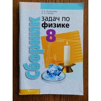 Пособие Физика 8 класс. Сборник задач 4-е издание