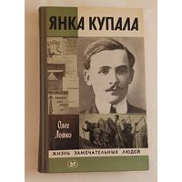 ЖЗЛ. Купала Янка. Лойко О. А., вып. 13/1982