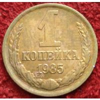 9278:  1 копейка 1985 СССР