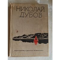 Николай Дубов Огни на реке. Небо с овчинку. На краю земли/1970/Том 1