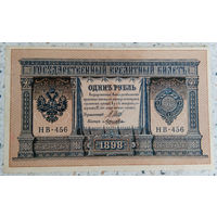 1 рубль /образца 1896 г./ 02, Шипов-Локшин.НВ-456