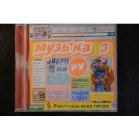 Сборник - Музыка Ру 3 (2004, CD)