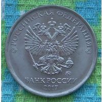 Россия 5 рублей 2017 года ММД. Имперский герб.