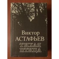 Виктор Астафьев. ТИХАЯ ПТИЦА. Роман, повести, рассказы, очерк.