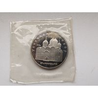 5 рублей 1990 г Успенский собор. Пруф, запайка