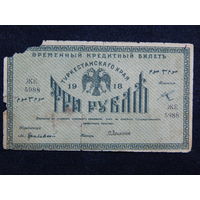 CCCР 3 рубля 1918г.Туркестан