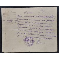 2 справки о работе в 1940-е г. в торфартели им. Дзержинского Руденского района. Цена за 2.