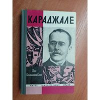 Илья Константиновский "Караджале" из серии "Жизнь замечательных людей. ЖЗЛ"