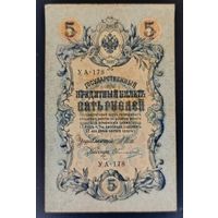 5 рублей 1909 года - Шипов - Овчинников