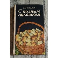 С полным лукошком/Беспалый Д. А. /1985