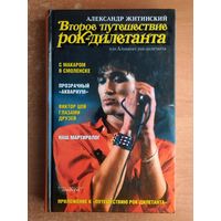 Александр Житинский. Второе путешествие рок-дилетанта (Альманах рок-дилетанта)