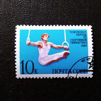 Марка СССР 1987 год. Чемпионат Европы по спортивной гимнастике