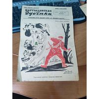 Газета - плакат " Партизанская дубинка" номер 15-16.