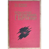 Якубовский Н. А. Крылатые помощники партизан