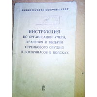 Инструкция по организации хранения и выдачи стрелкового оружия и боеприпасов в войсках 1978г.