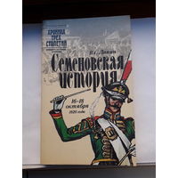 В. Лапин Семеновская история