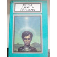 Миры Джона Уиндема. Том 4. "Чокки. Паутина. Семена времени".