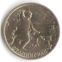 2 рубля 2000 год Города-герои Сталинград _состояние аUNC