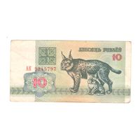10 рублей 1992г серия АК 9245797. Возможен обмен