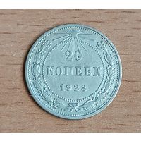 20 копеек 1923      РСФСР серебро 3.6 грамма