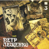 Петр Лещенко Поет Петр Лещенко (3), LP 1989