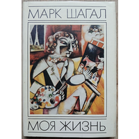 Марк Шагал "Моя жизнь" (1994)