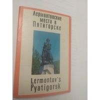 Набор открыток Лермонтовские места в Пятигорске 11 из 12шт 1971г