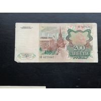 200 рублей 1991 ав