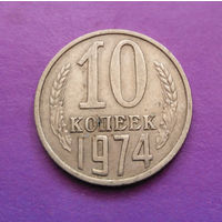 10 копеек 1974 СССР #09