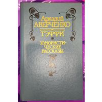 Аркадий Аверченко Тэффи