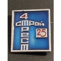 25 лет  Стройтрест 4.