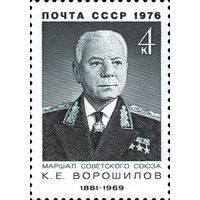 Военные деятели К.Е. Ворошилов СССР 1976 год 1 марка