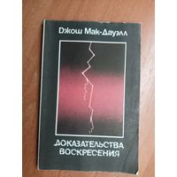 Джош Мак-Дауэлл "Доказательства воскресения"