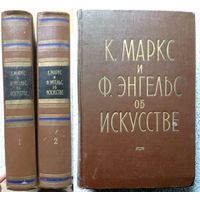 К. Маркс и Ф. Энгельс Об искусстве (в 2-х томах) 1957