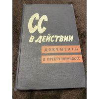 СС в действии: Документы о преступлениях СС